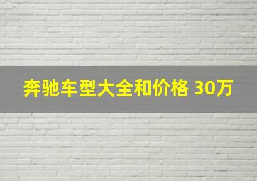 奔驰车型大全和价格 30万